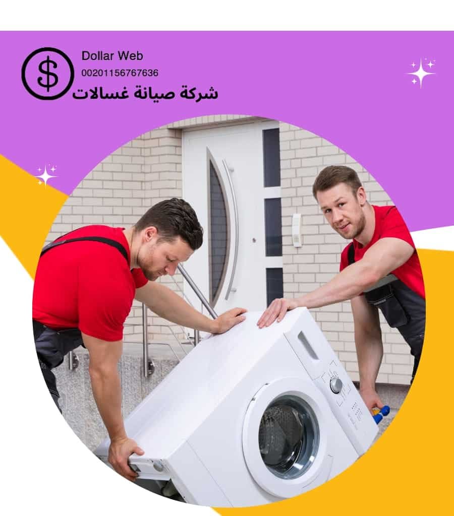 فنى تصليح غسالات المنقف