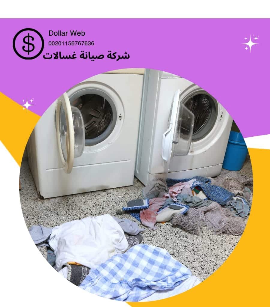 صيانة غسالات بالكويت