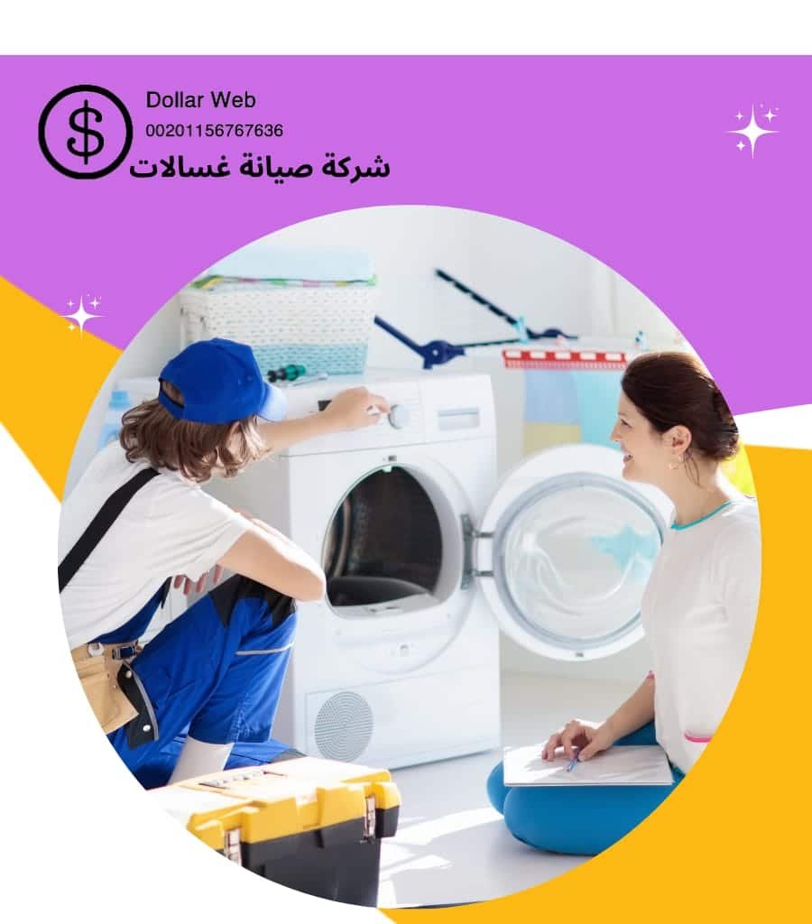 شركة صيانة غسالات الجهراء