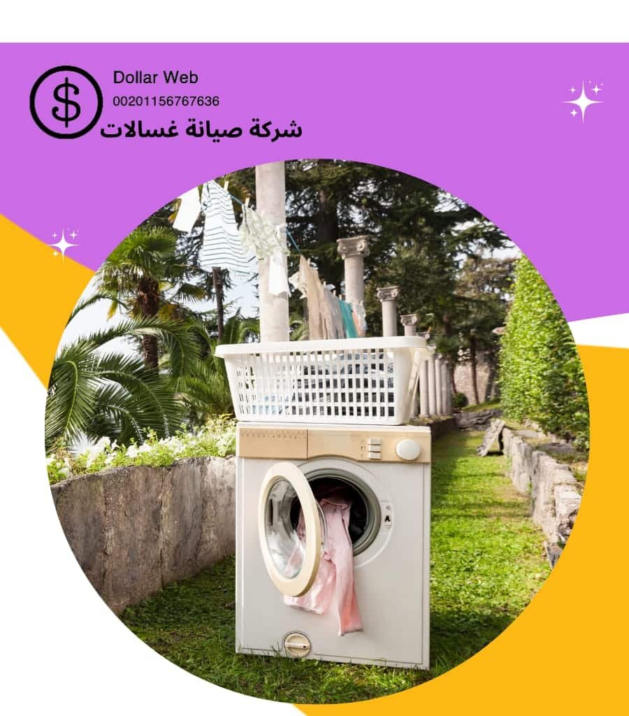 تصليح غسالات المهبوله الكويت