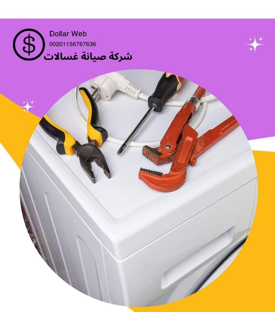 شركة صيانة غسالات