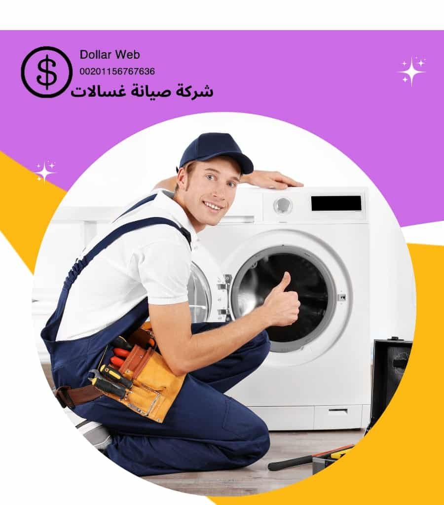 شركة تصليح غسالات حولى بالكويت