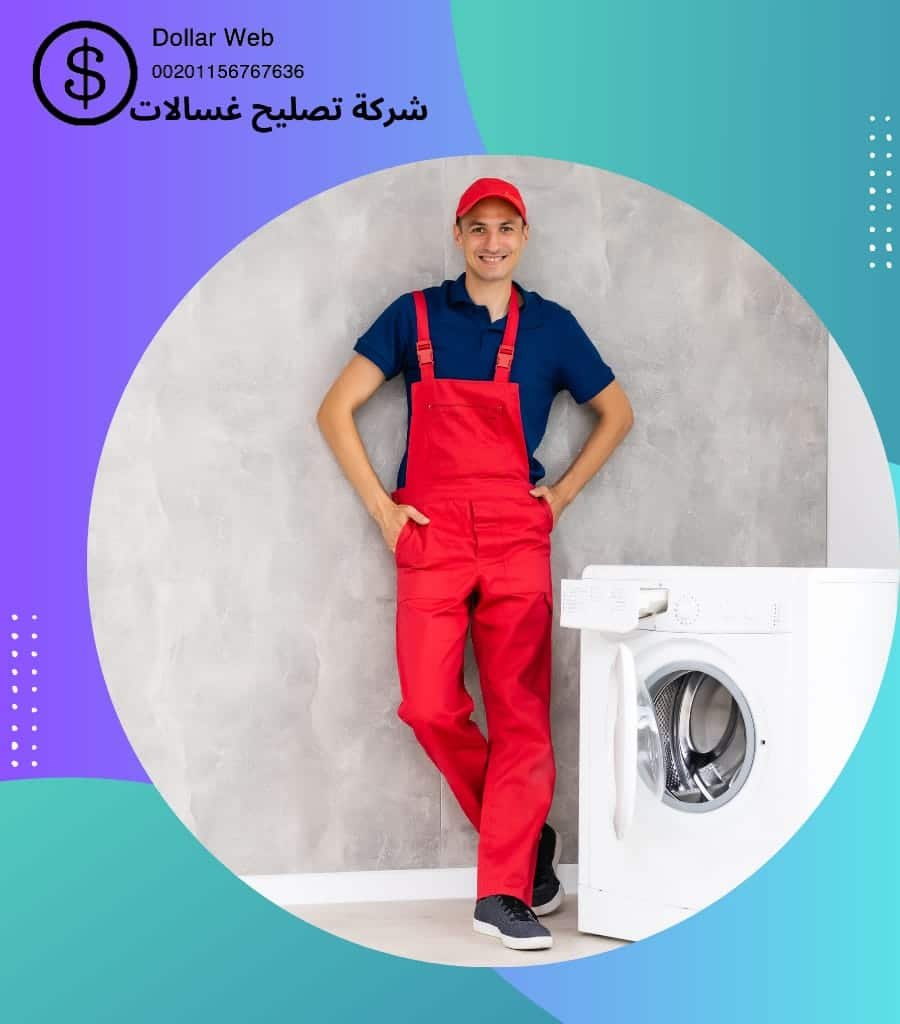 فنى تصليح غسالات اتوماتيك