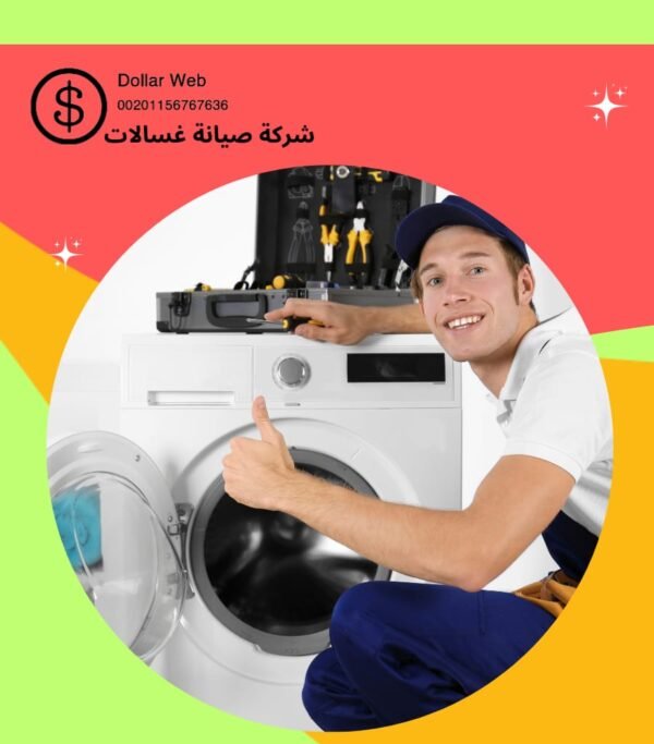 تصليح الغسالات القادسية بالكويت