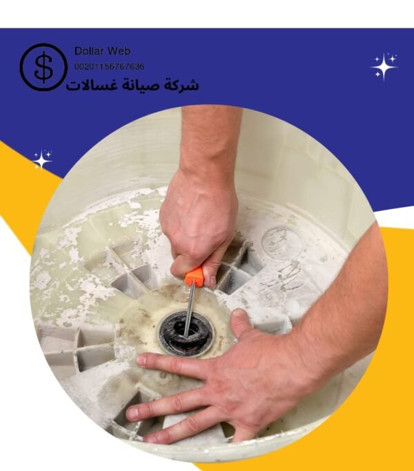 محلات تصليح غسالات بالكويت