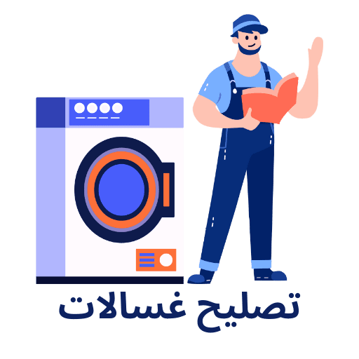 تصليح غسالات الكويت شركة لحظي