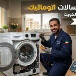 تصليح غسالات اتوماتيك بالكويت | خدمة منزلية فورية - شركة لحظي