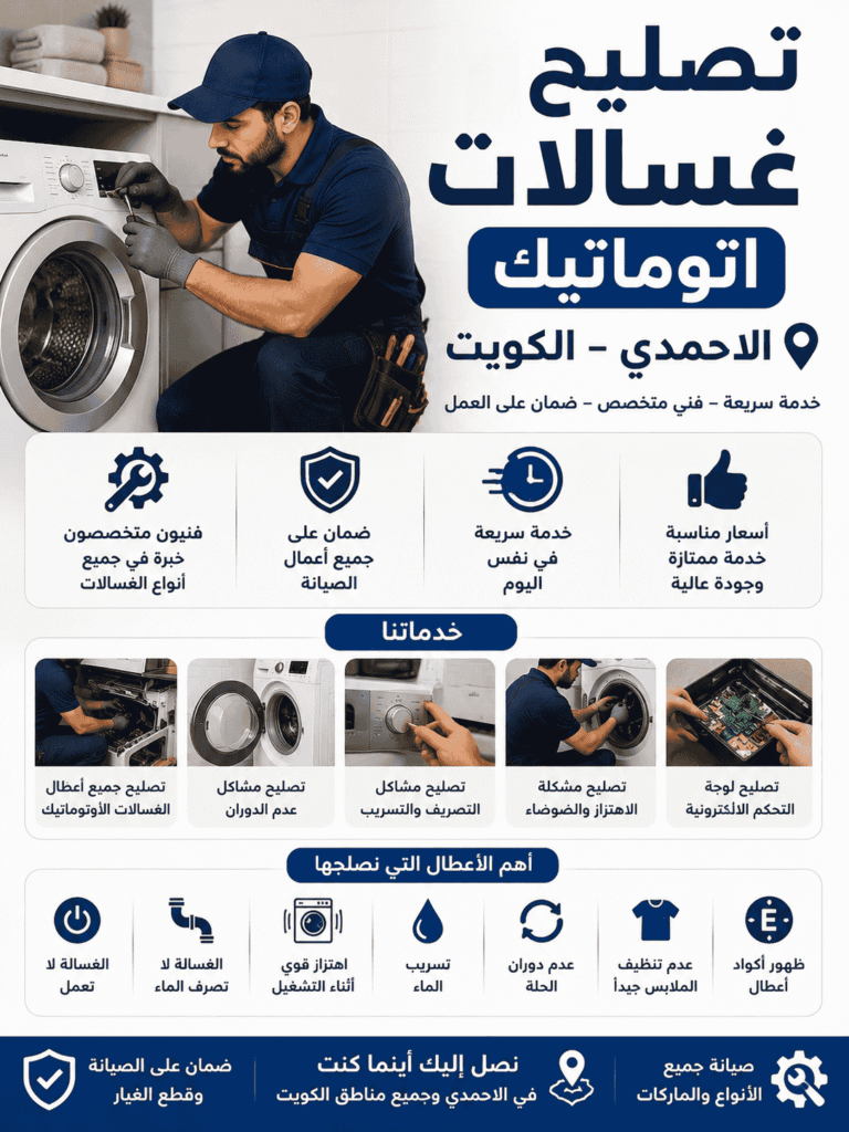 تصليح غسالات اتوماتيك الاحمدي الكويت